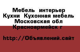 Мебель, интерьер Кухни. Кухонная мебель. Московская обл.,Красноармейск г.